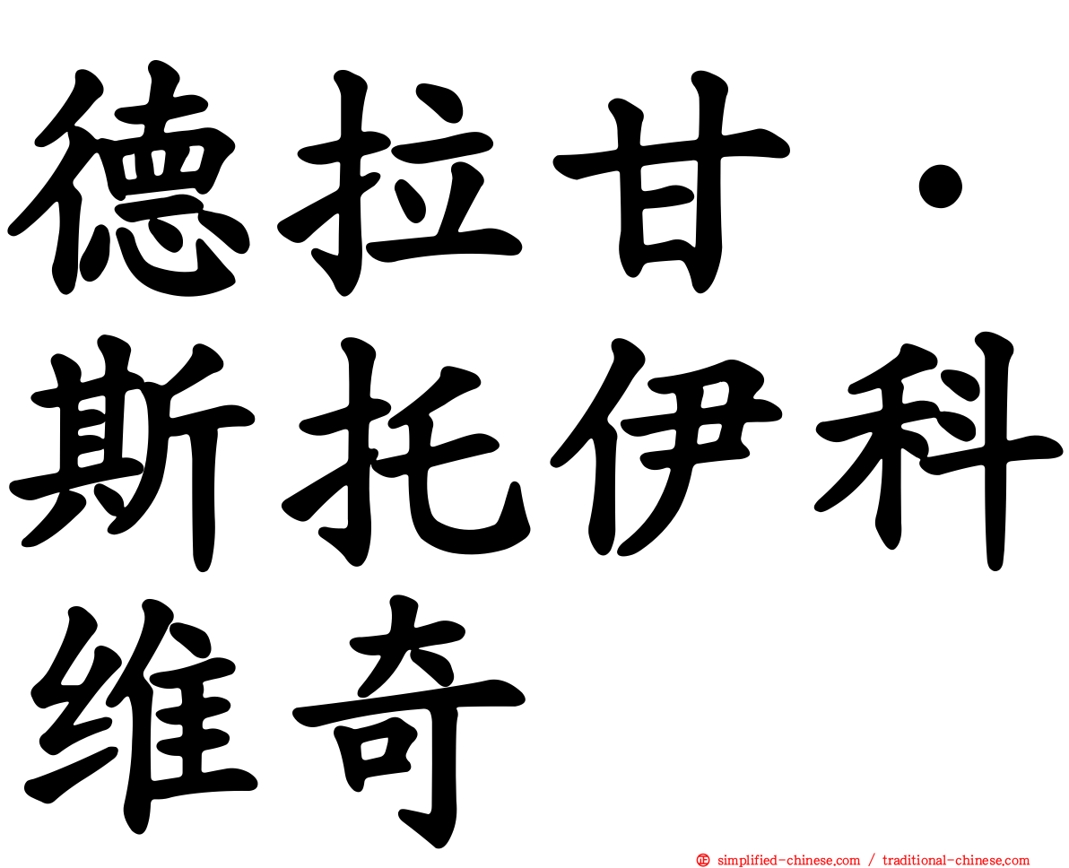 德拉甘·斯托伊科维奇