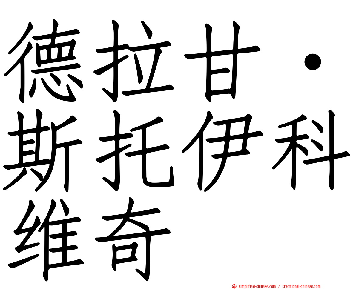 德拉甘·斯托伊科维奇