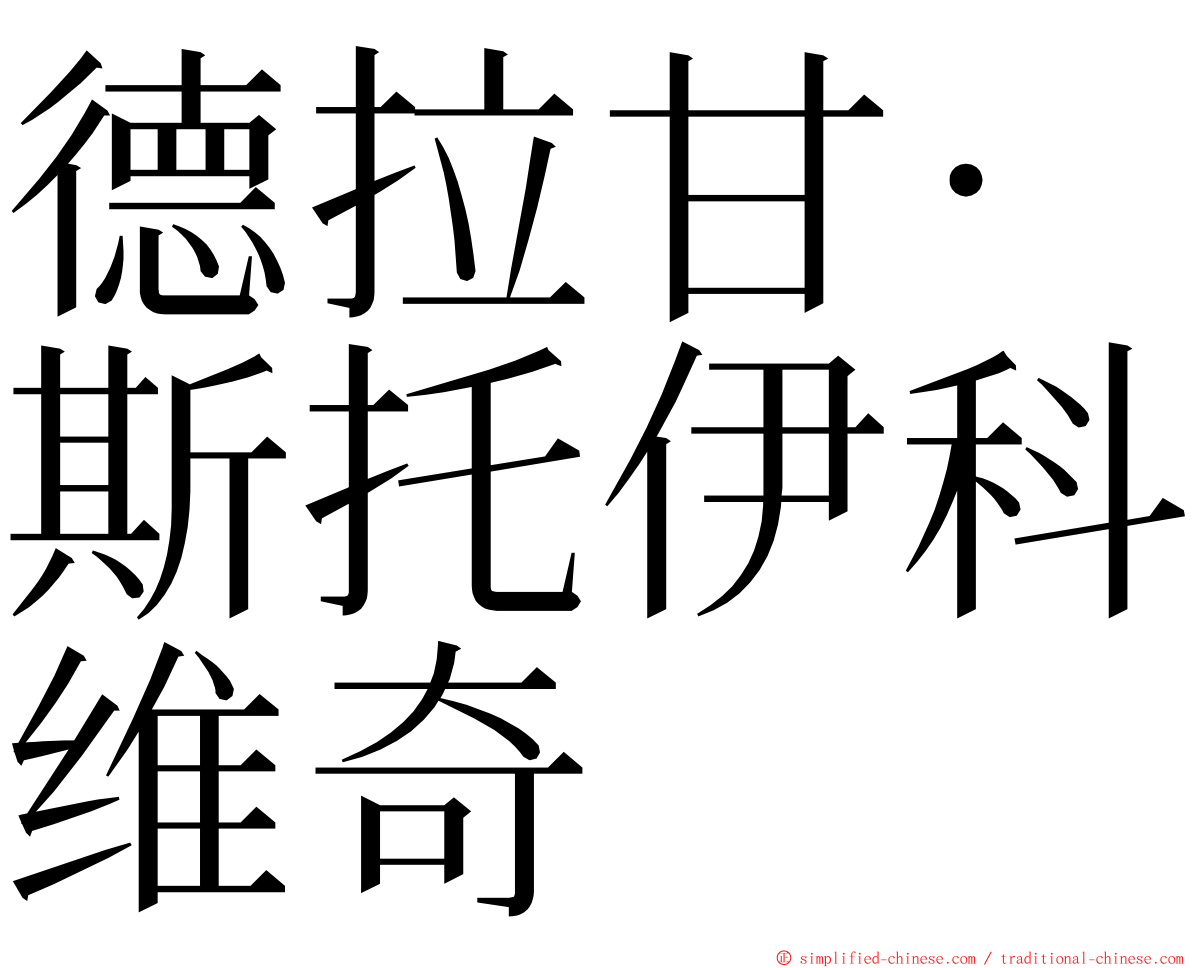 德拉甘·斯托伊科维奇 ming font