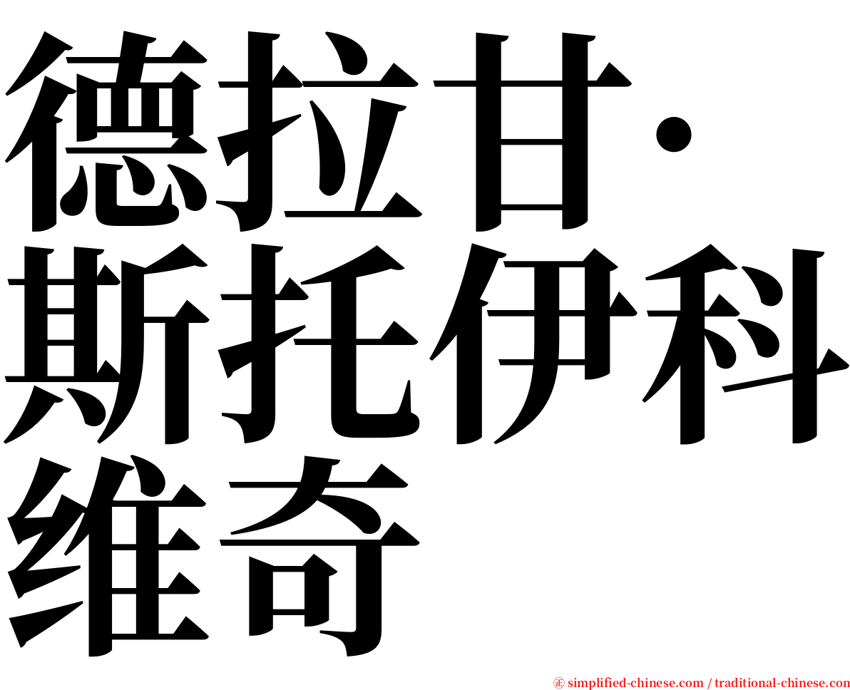 德拉甘·斯托伊科维奇 serif font