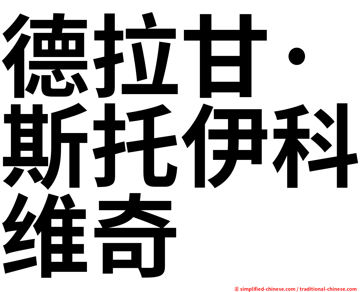 德拉甘·斯托伊科维奇