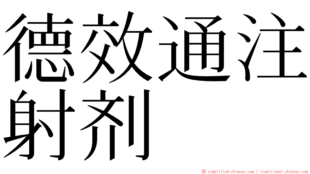 德效通注射剂 ming font