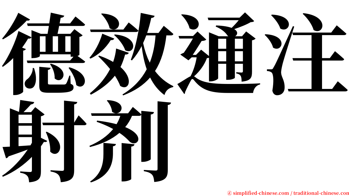 德效通注射剂 serif font