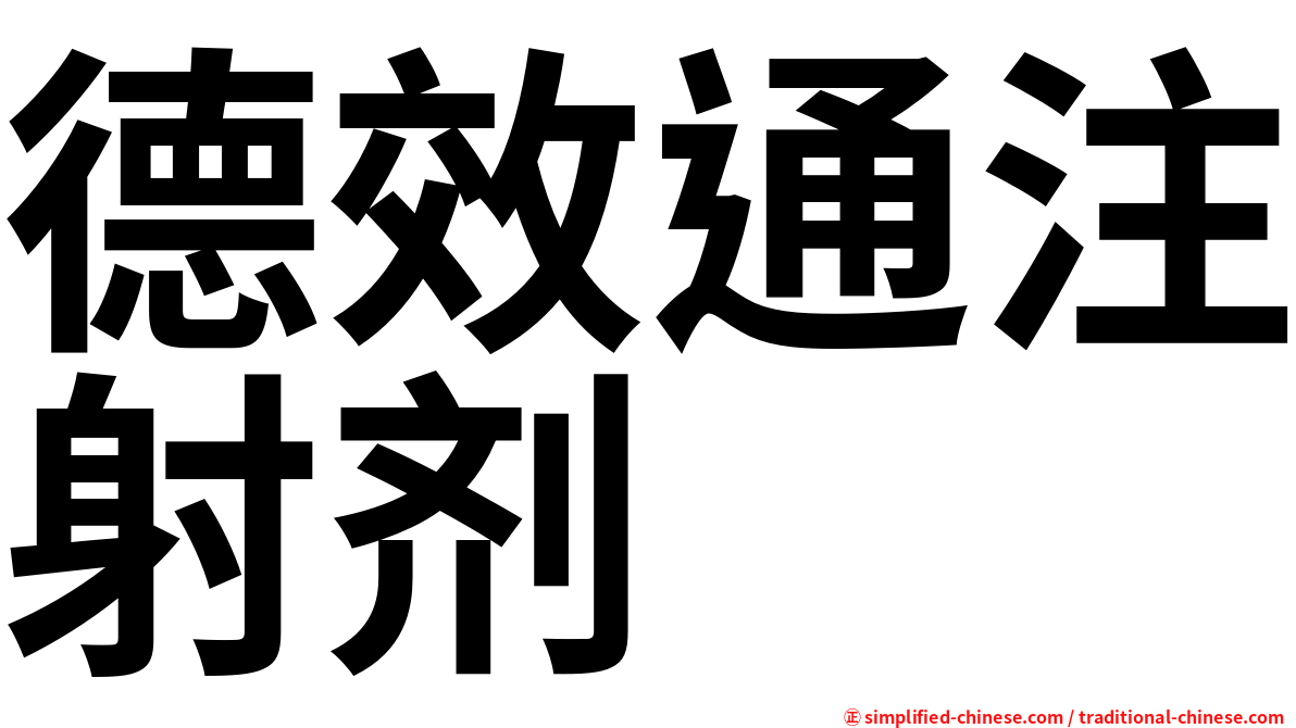 德效通注射剂