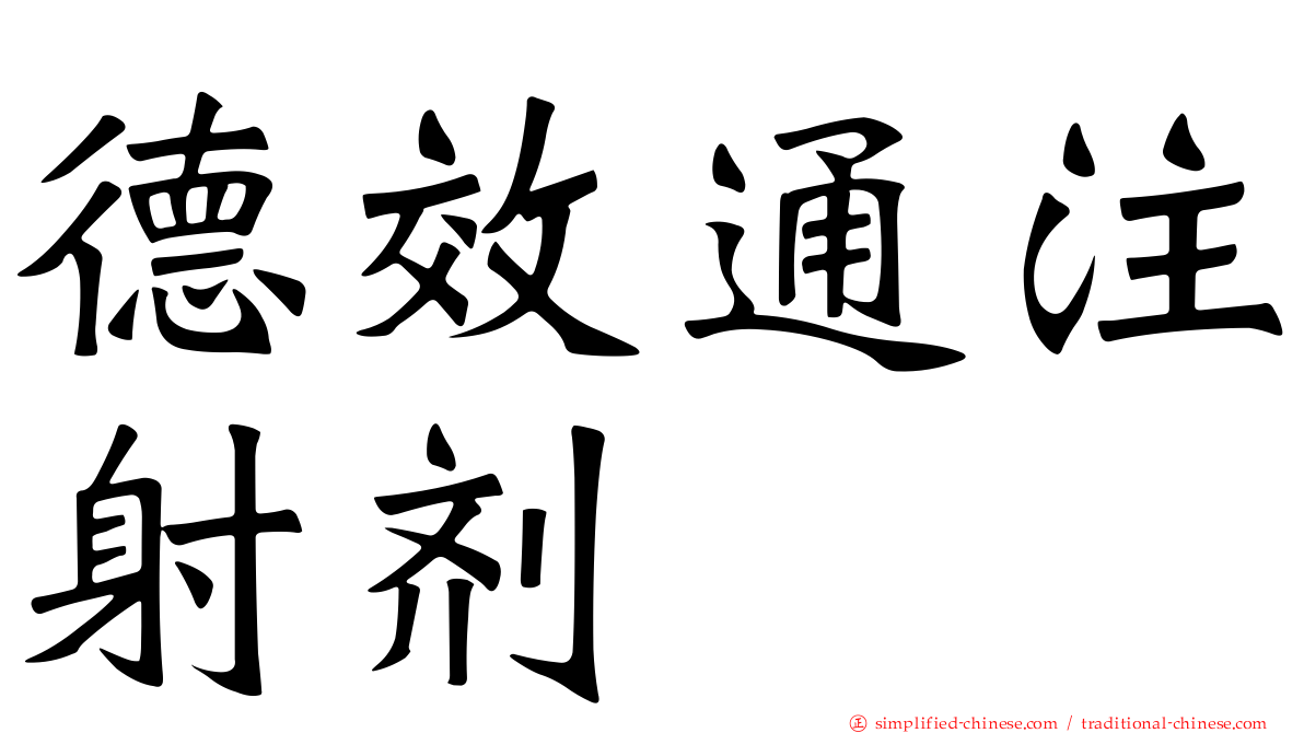 德效通注射剂