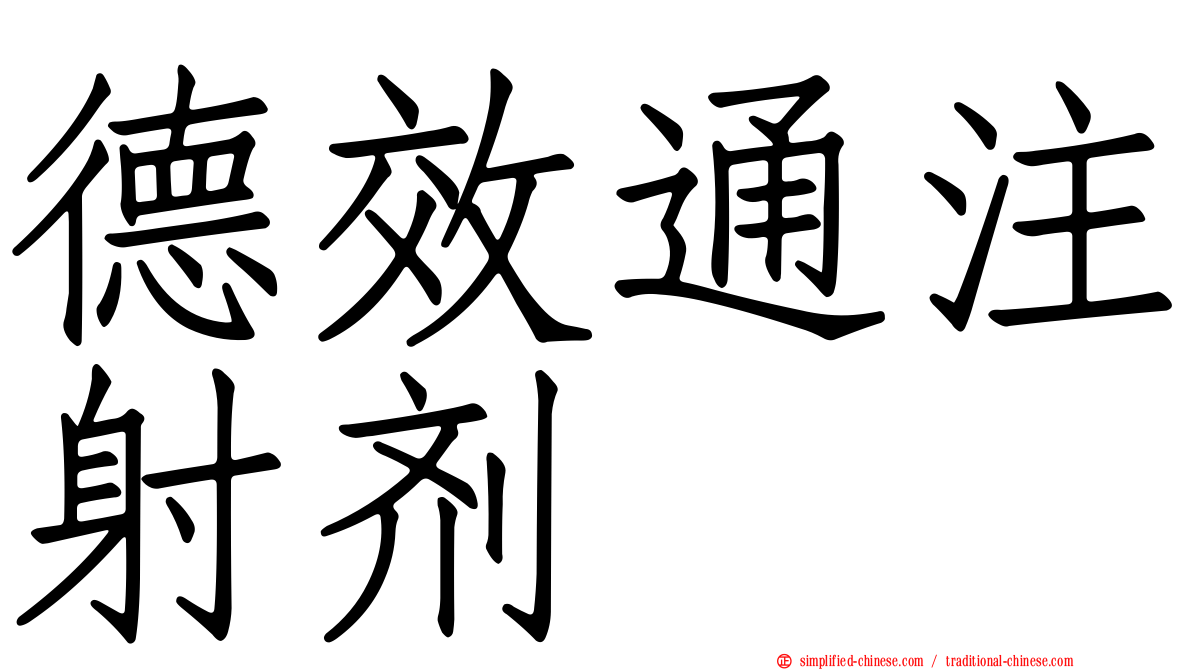 德效通注射剂