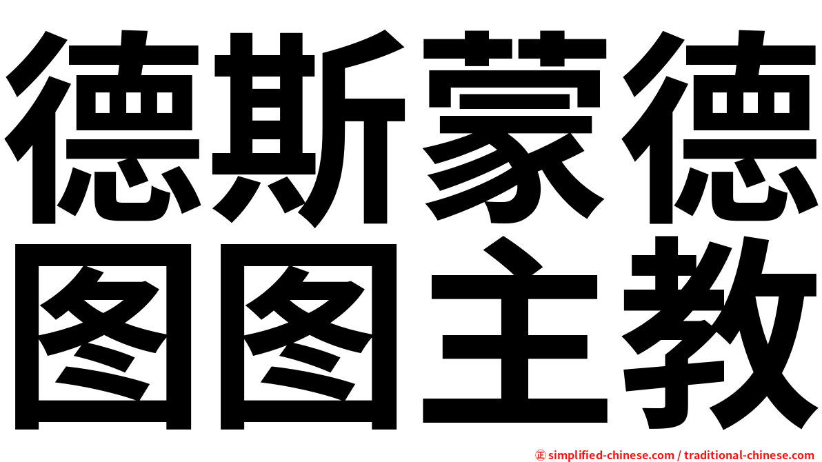 德斯蒙德图图主教