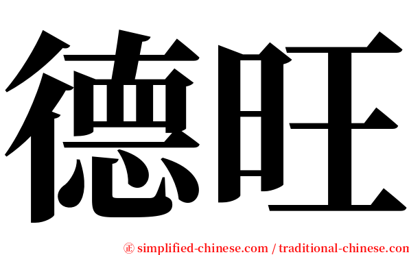 德旺 serif font