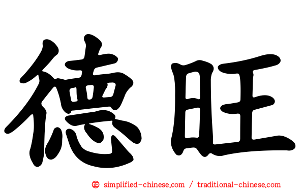 德旺