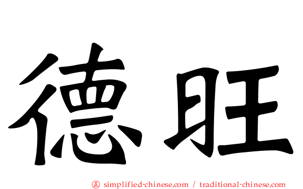 德旺