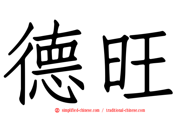 德旺