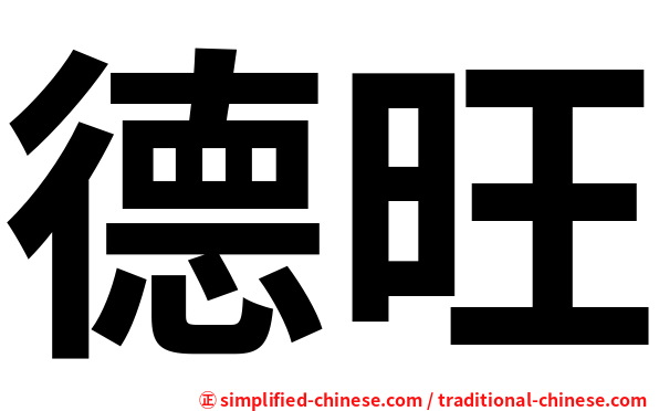 德旺