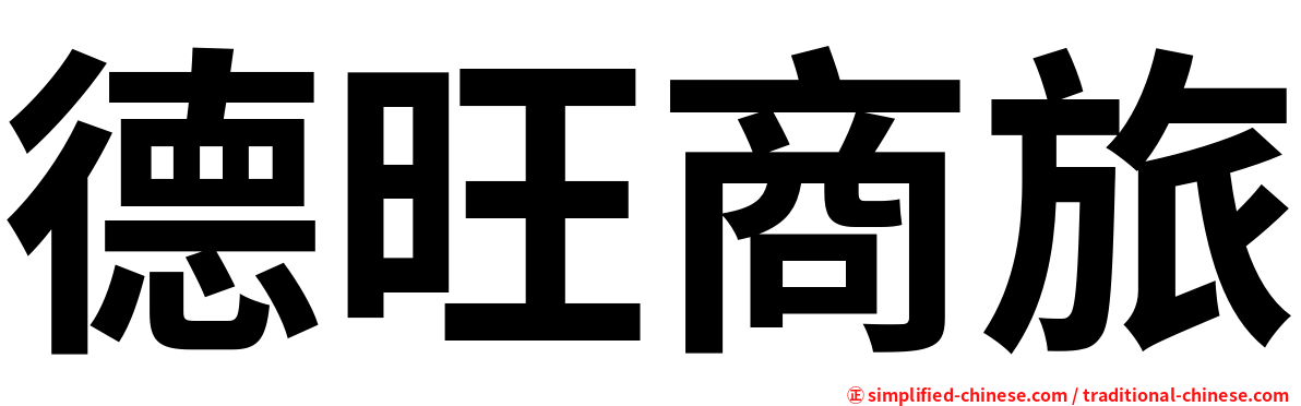 德旺商旅