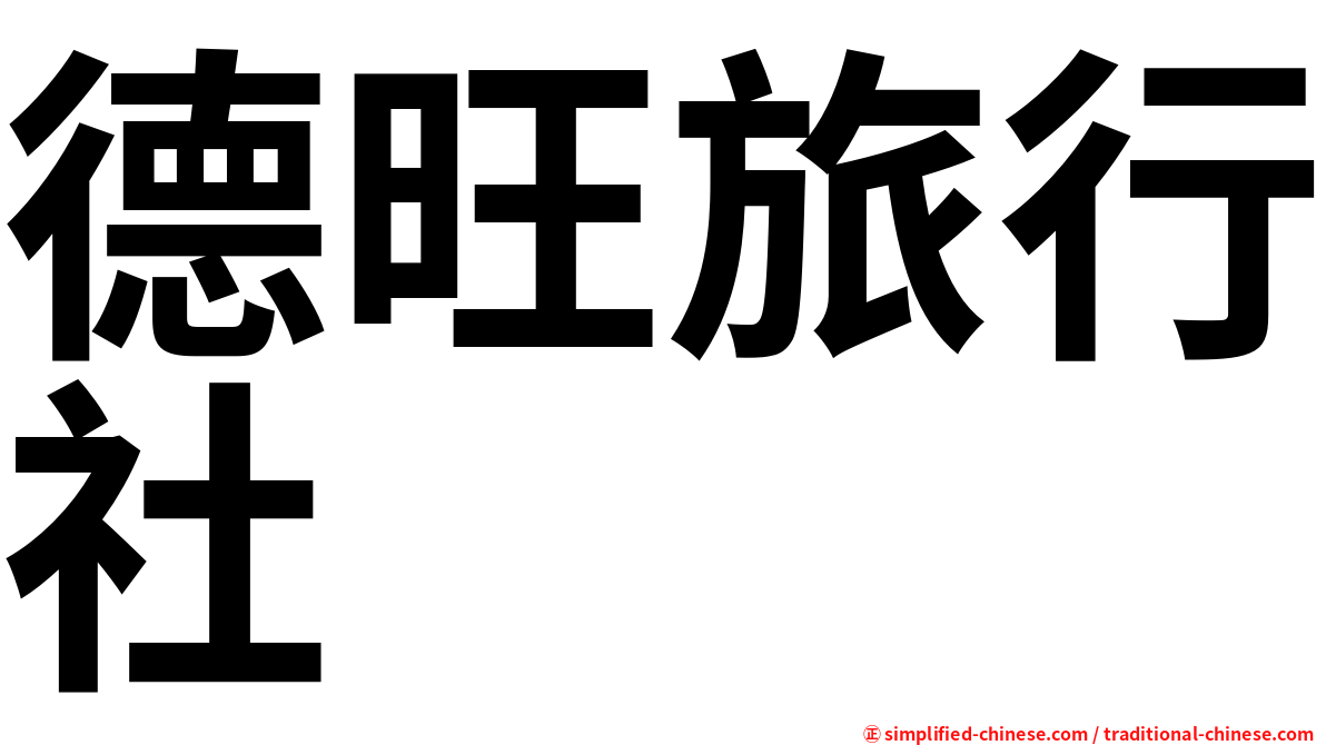 德旺旅行社