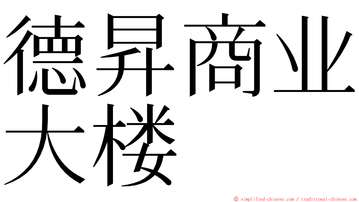 德昇商业大楼 ming font