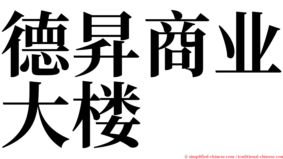 德昇商业大楼 serif font