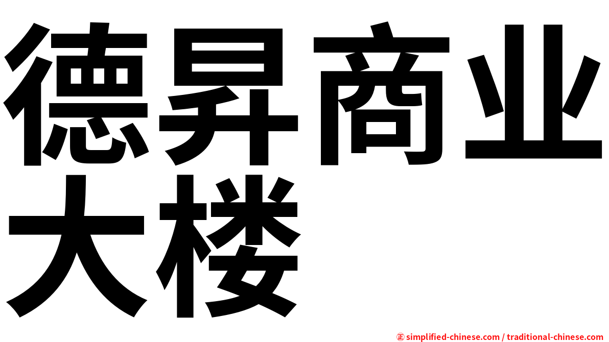 德昇商业大楼