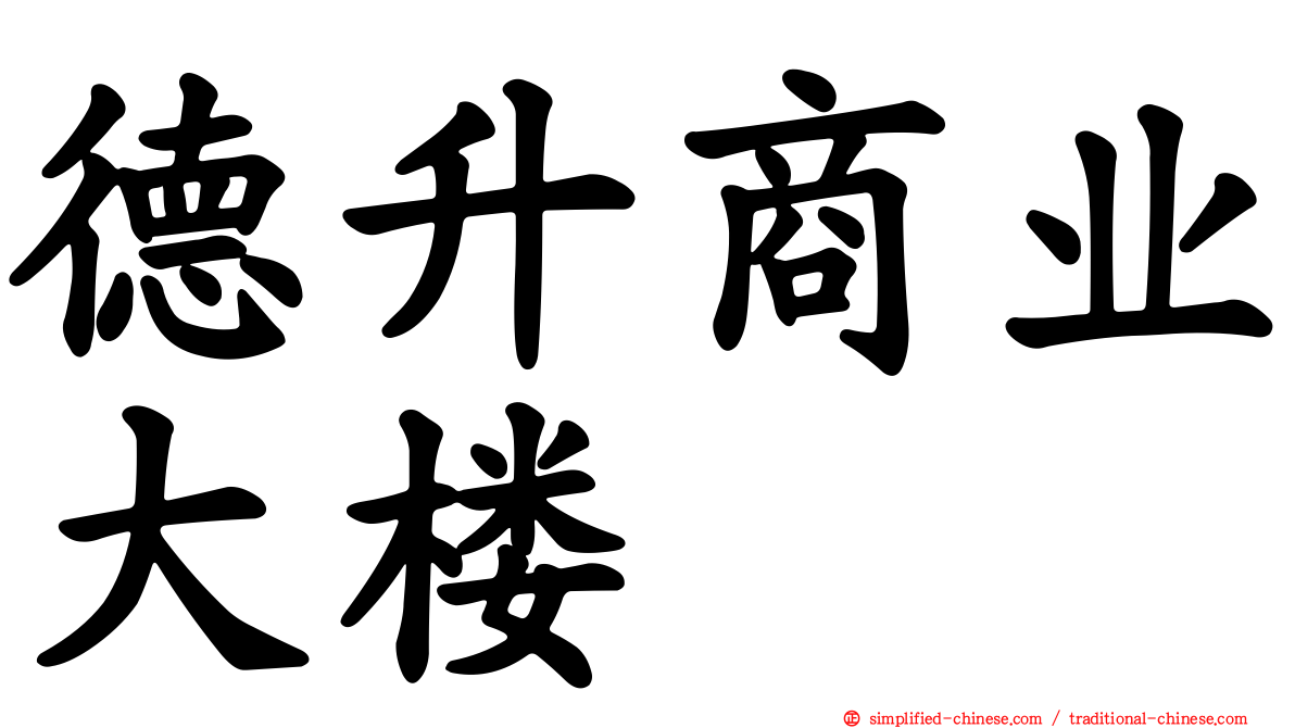 德昇商业大楼