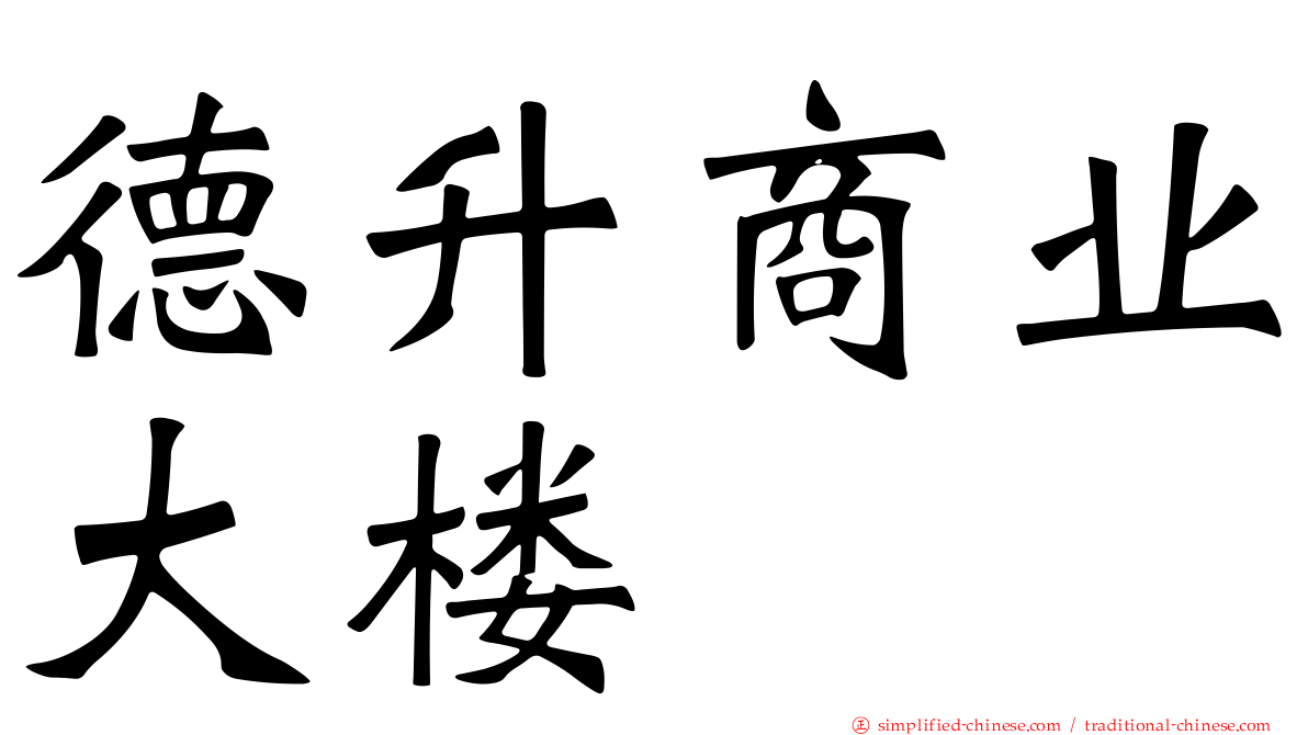 德昇商业大楼