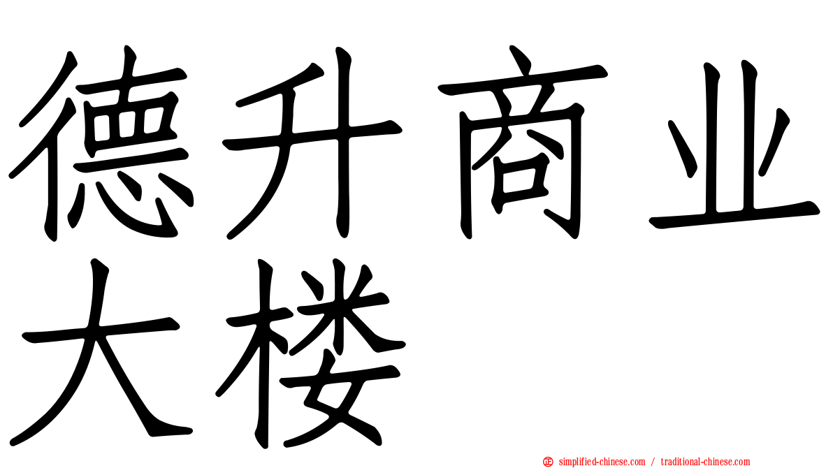 德昇商业大楼