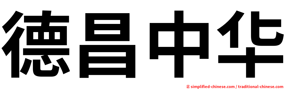 德昌中华