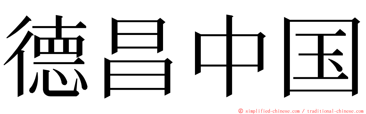 德昌中国 ming font