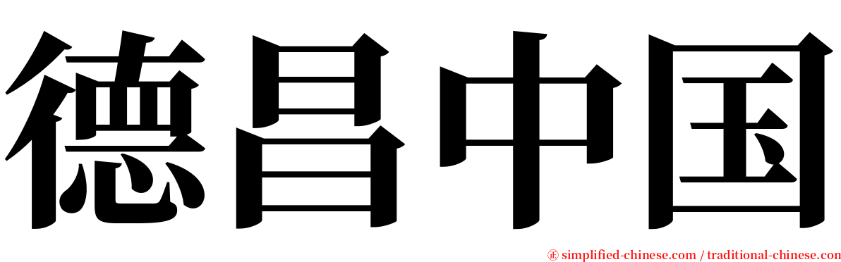 德昌中国 serif font