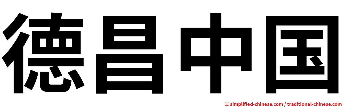 德昌中国