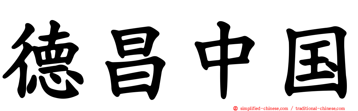 德昌中国