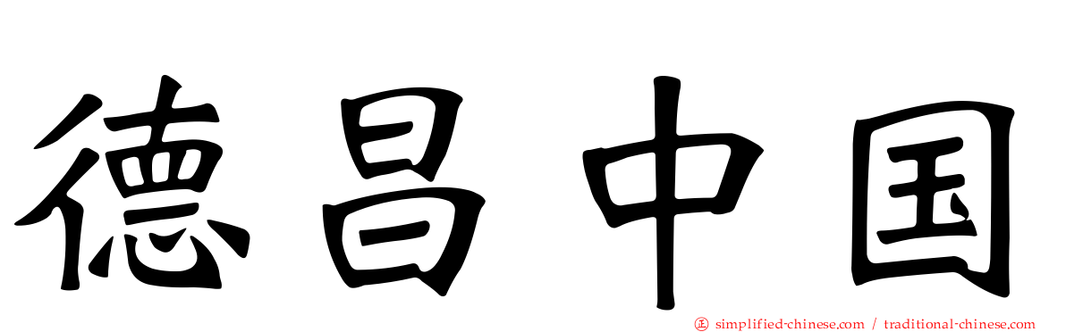 德昌中国