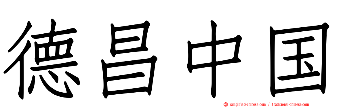 德昌中国