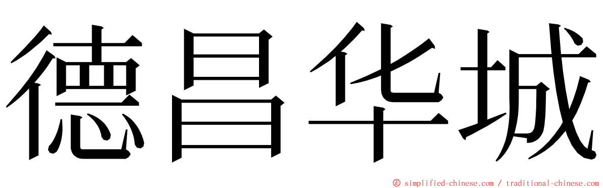 德昌华城 ming font