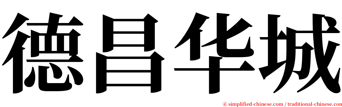 德昌华城 serif font