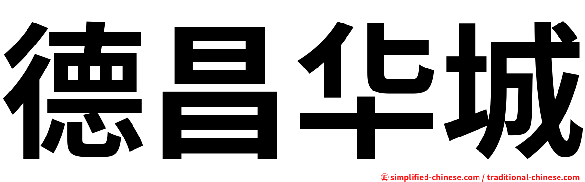 德昌华城