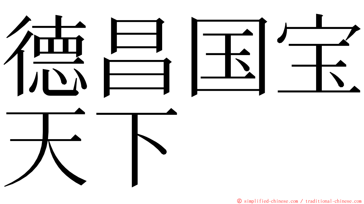 德昌国宝天下 ming font
