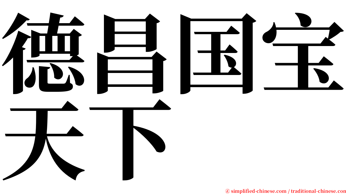 德昌国宝天下 serif font