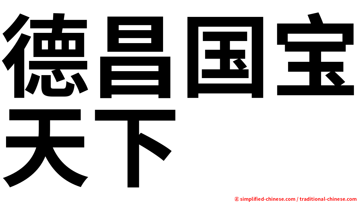 德昌国宝天下