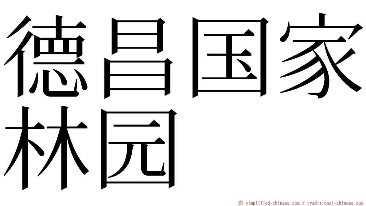 德昌国家林园 ming font