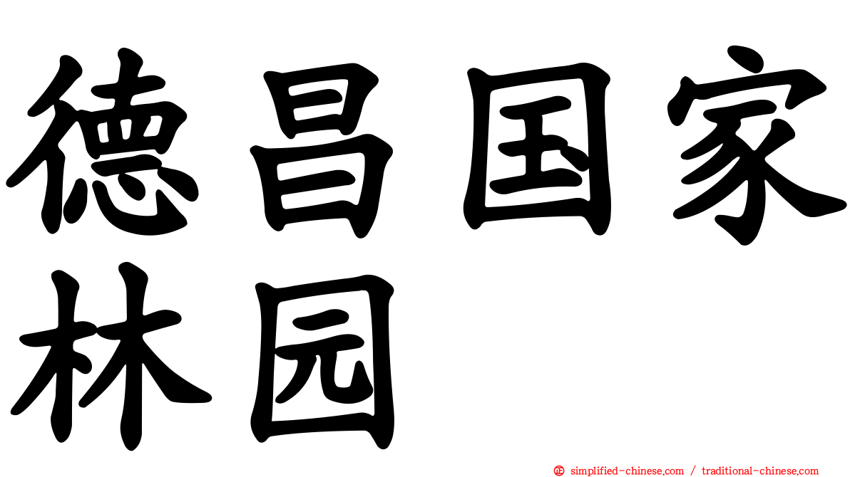 德昌国家林园