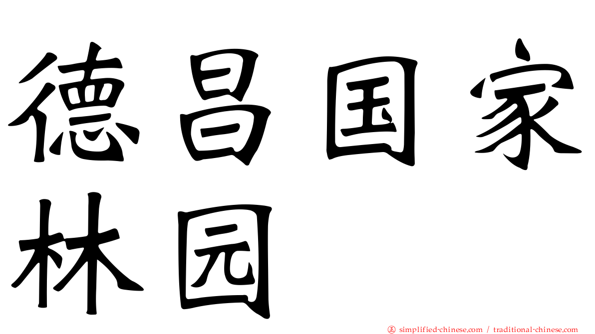 德昌国家林园