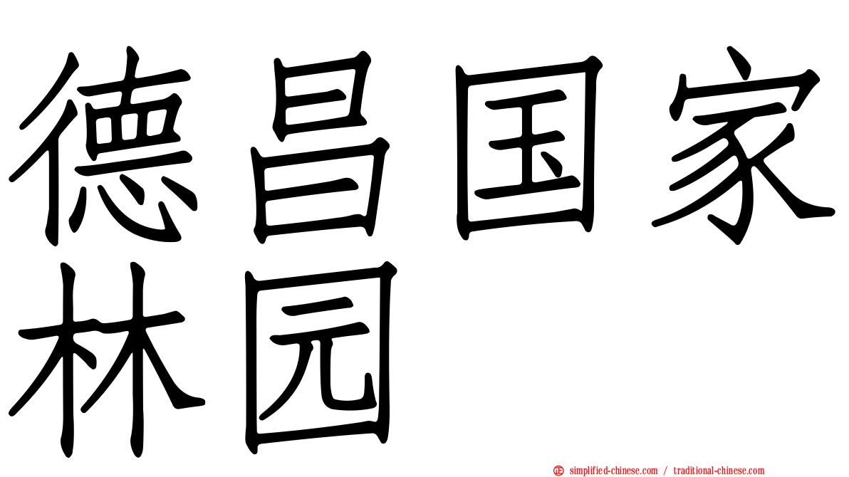 德昌国家林园