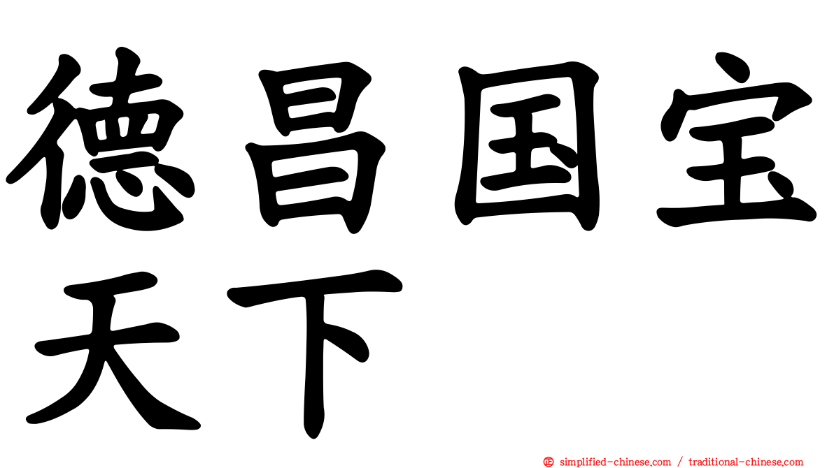 德昌国宝天下