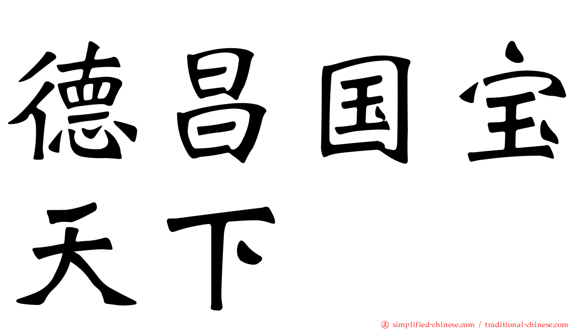 德昌国宝天下