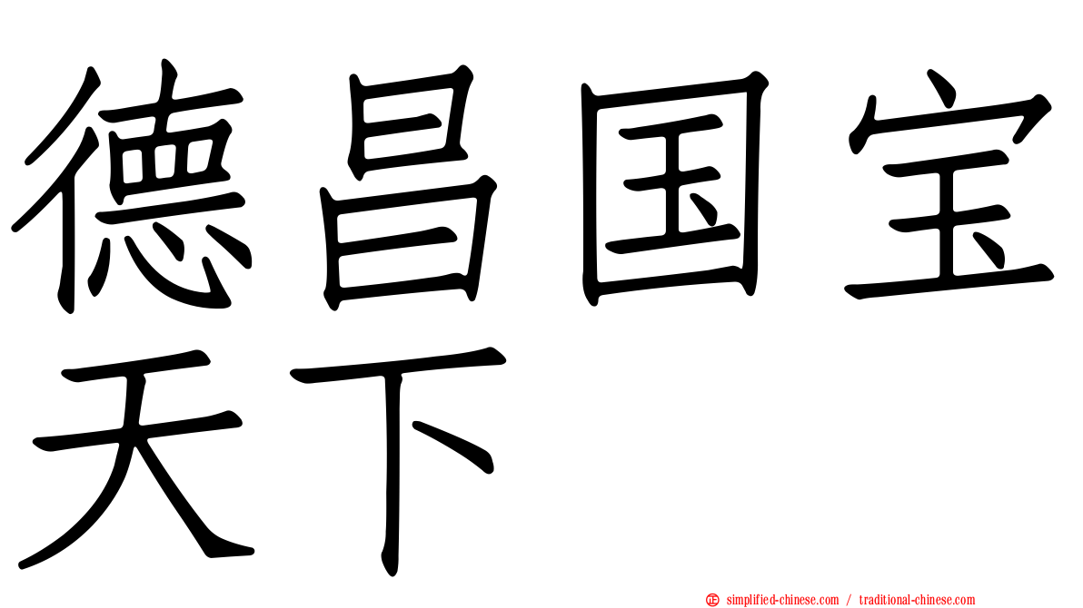 德昌国宝天下