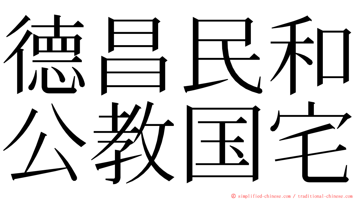 德昌民和公教国宅 ming font