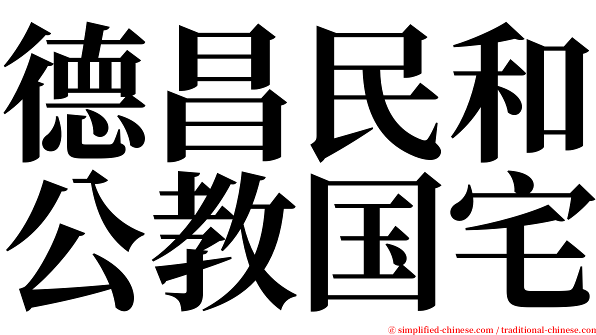 德昌民和公教国宅 serif font