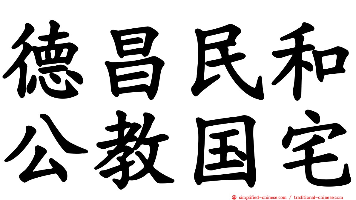 德昌民和公教国宅