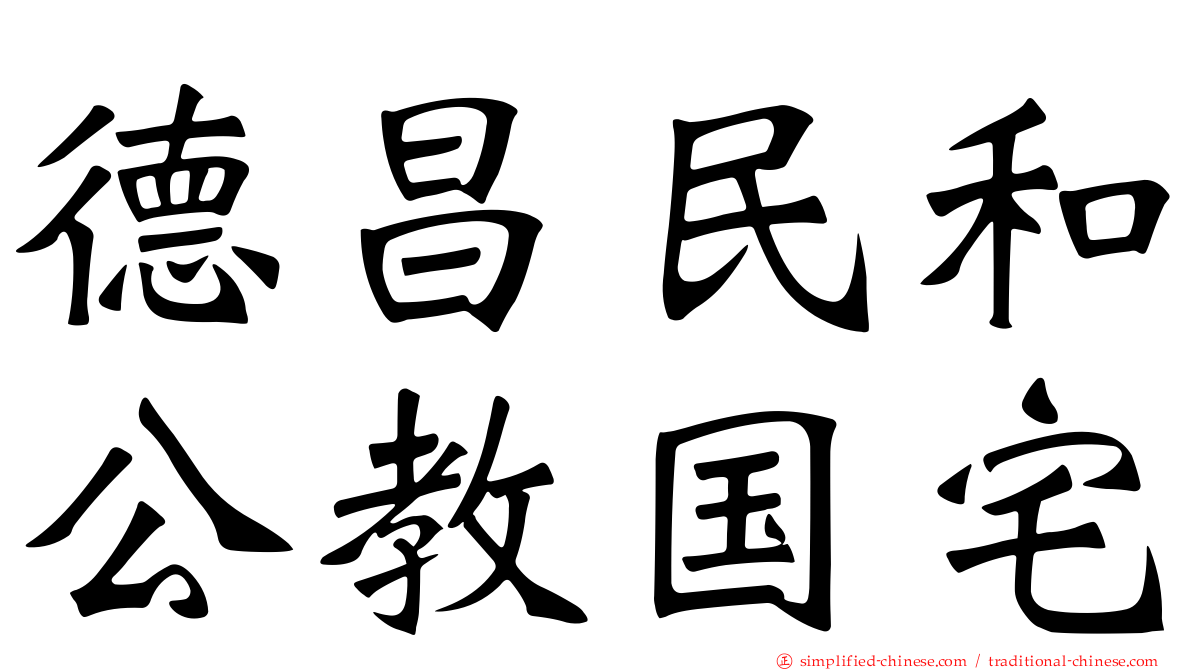 德昌民和公教国宅