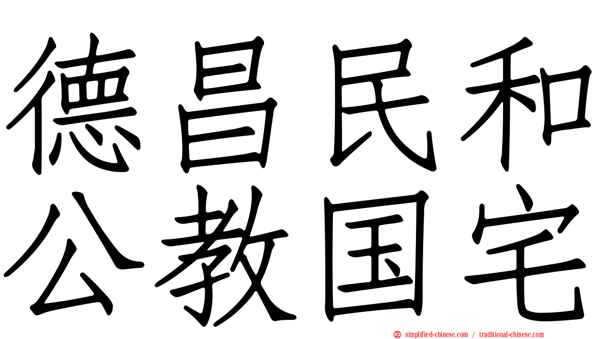 德昌民和公教国宅