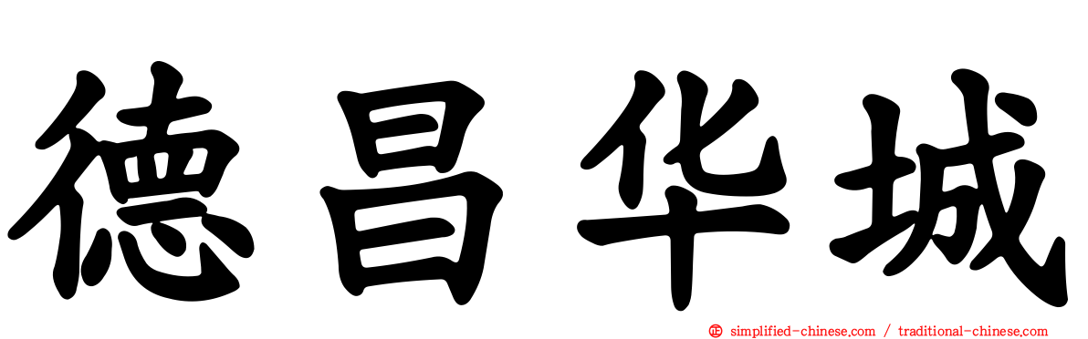 德昌华城